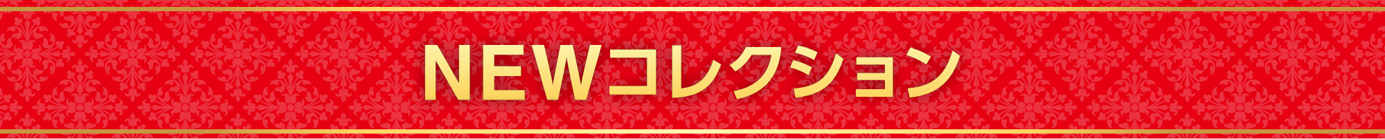 NEW コレクション