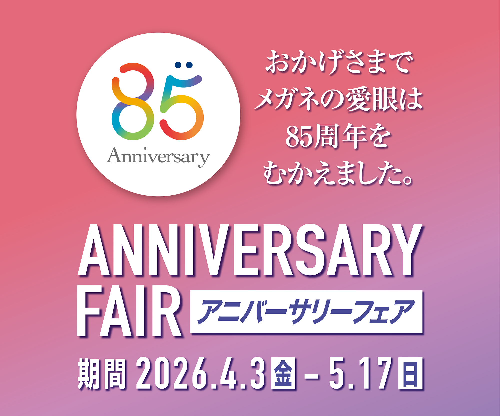 アニバーサリーフェア おかげさまでメガネの愛眼は85周年をむかえました。