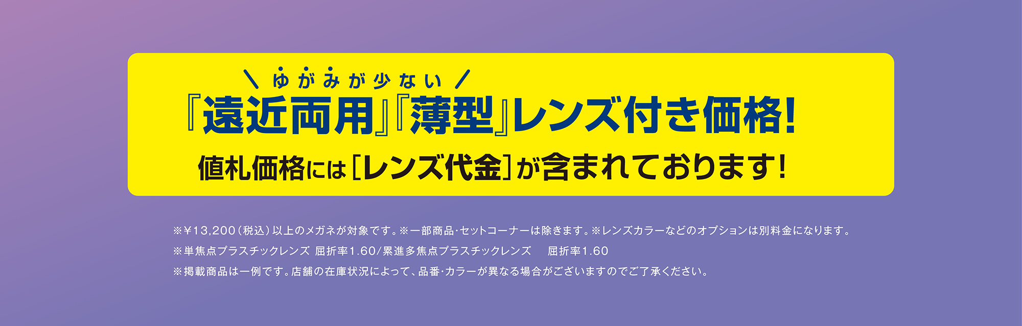 ゆがみが少ない『遠近両用』『薄型』レンズ付き価格! 値札価格には[レンズ代金]が含まれております!
