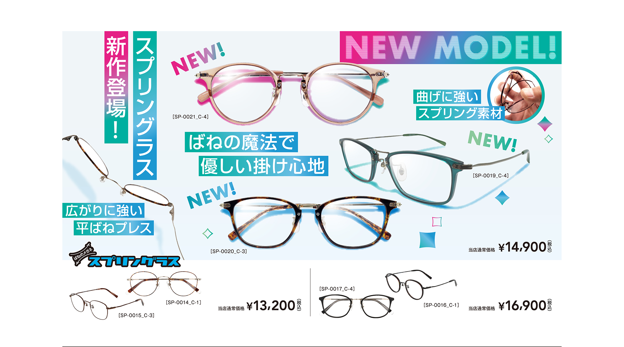 NEW MODEL!スプリングラス新作登場