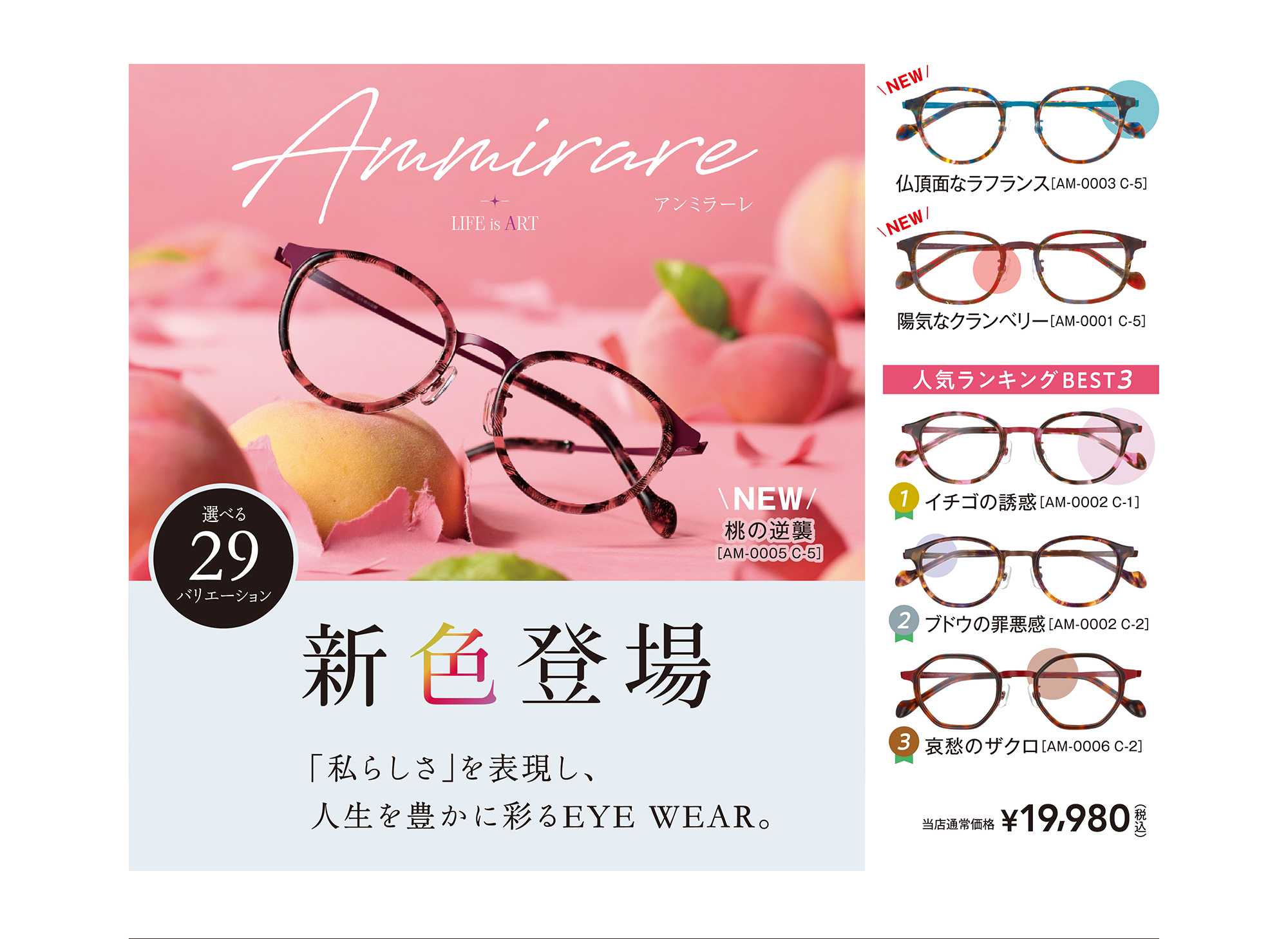 アンミラーレ 新色登場 「私らしさ」を表現し、人生を豊かに彩るEYE WEAR。