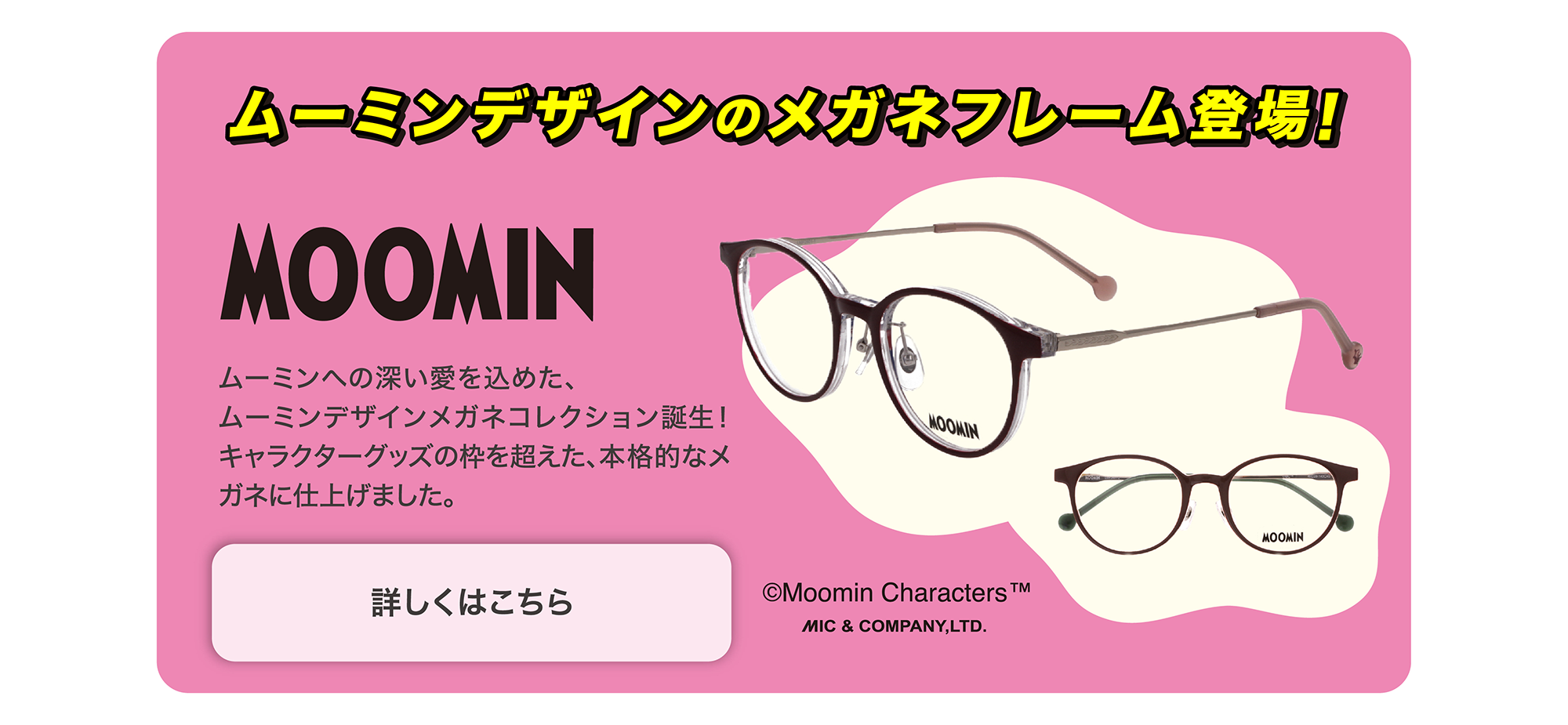 MOOMIN ムーミンデザインのメガネフレーム登場!