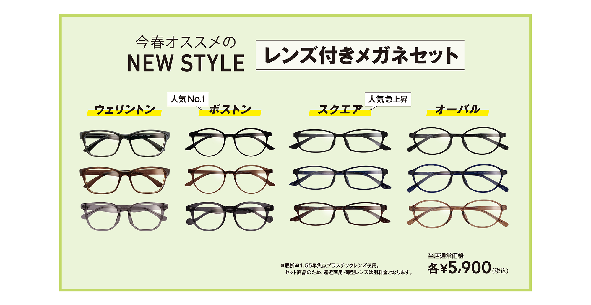 今春オススメのNEW STYLE レンズ付きメガネセット