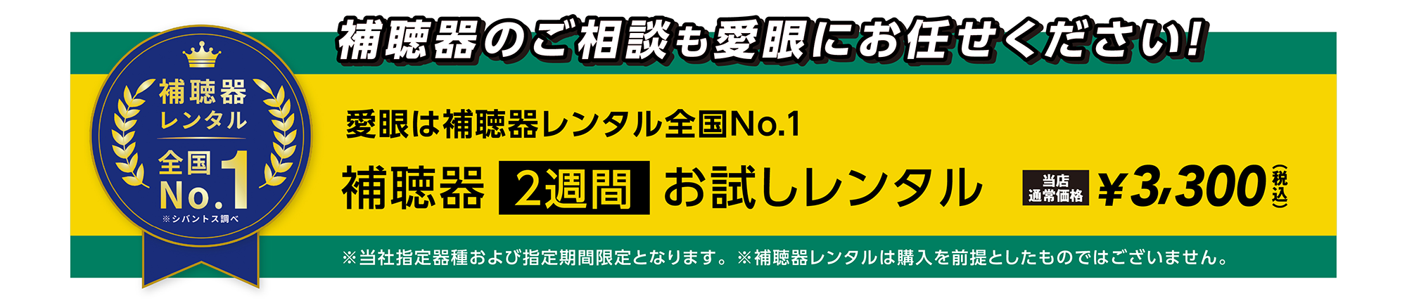 補聴器のご相談も愛眼にお任せください! 愛眼は補聴器レンタル全国No.1 補聴器2週間お試しレンタル 当店通常価格¥3,300(税込)
