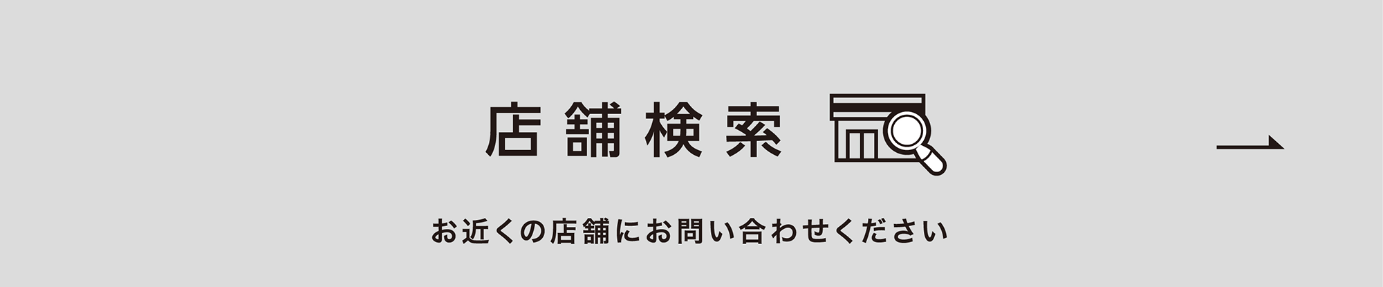 店舗検索