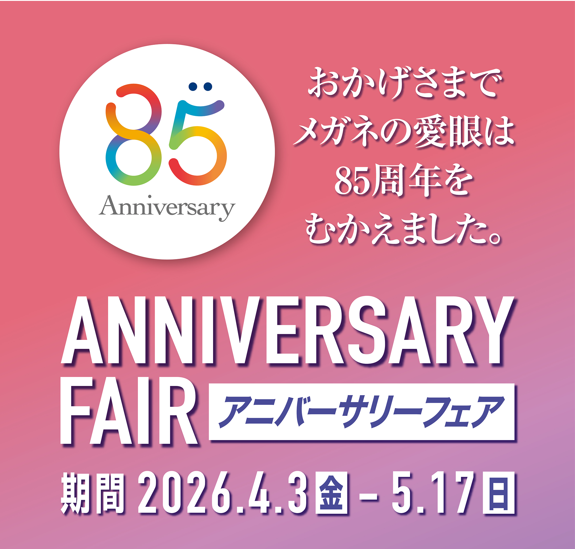 アニバーサリーフェア おかげさまでメガネの愛眼は85周年をむかえました。