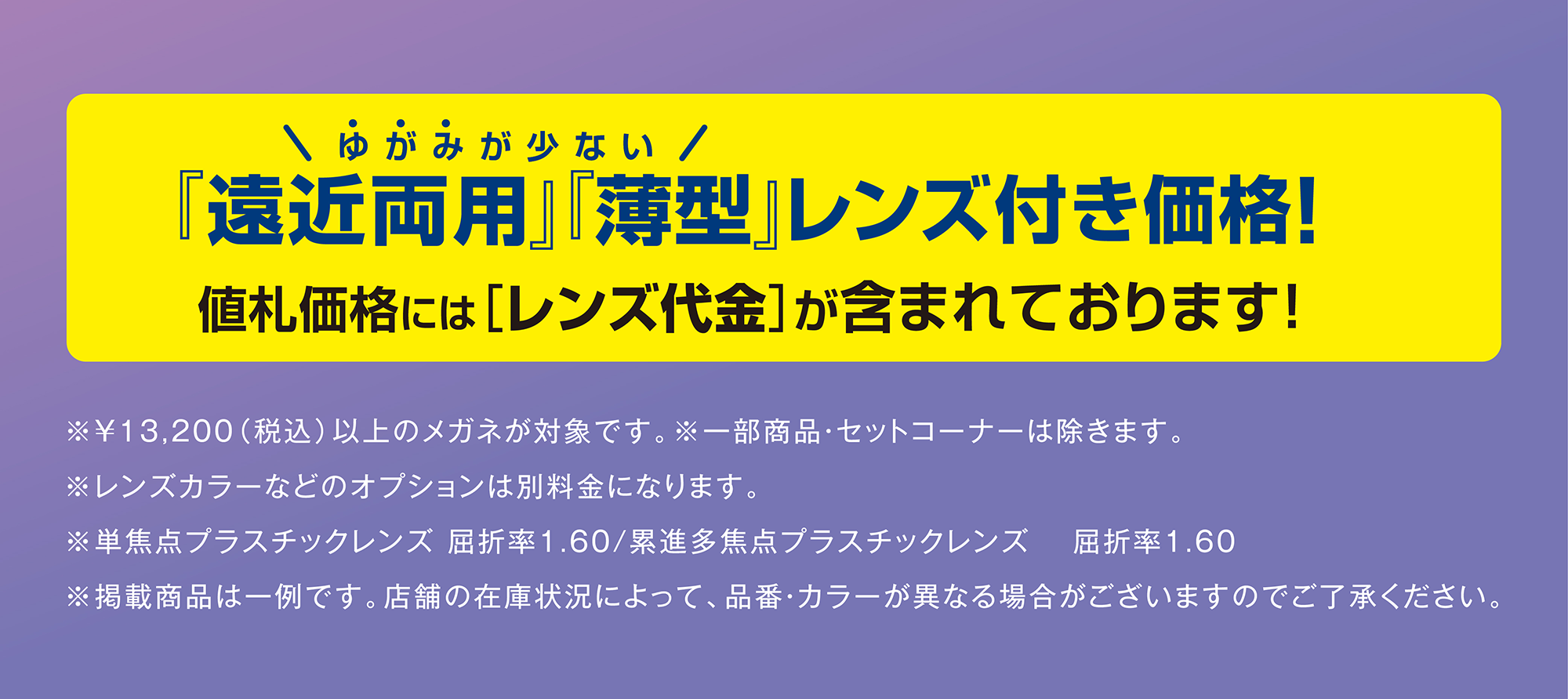 ゆがみが少ない『遠近両用』『薄型』レンズ付き価格! 値札価格には[レンズ代金]が含まれております!