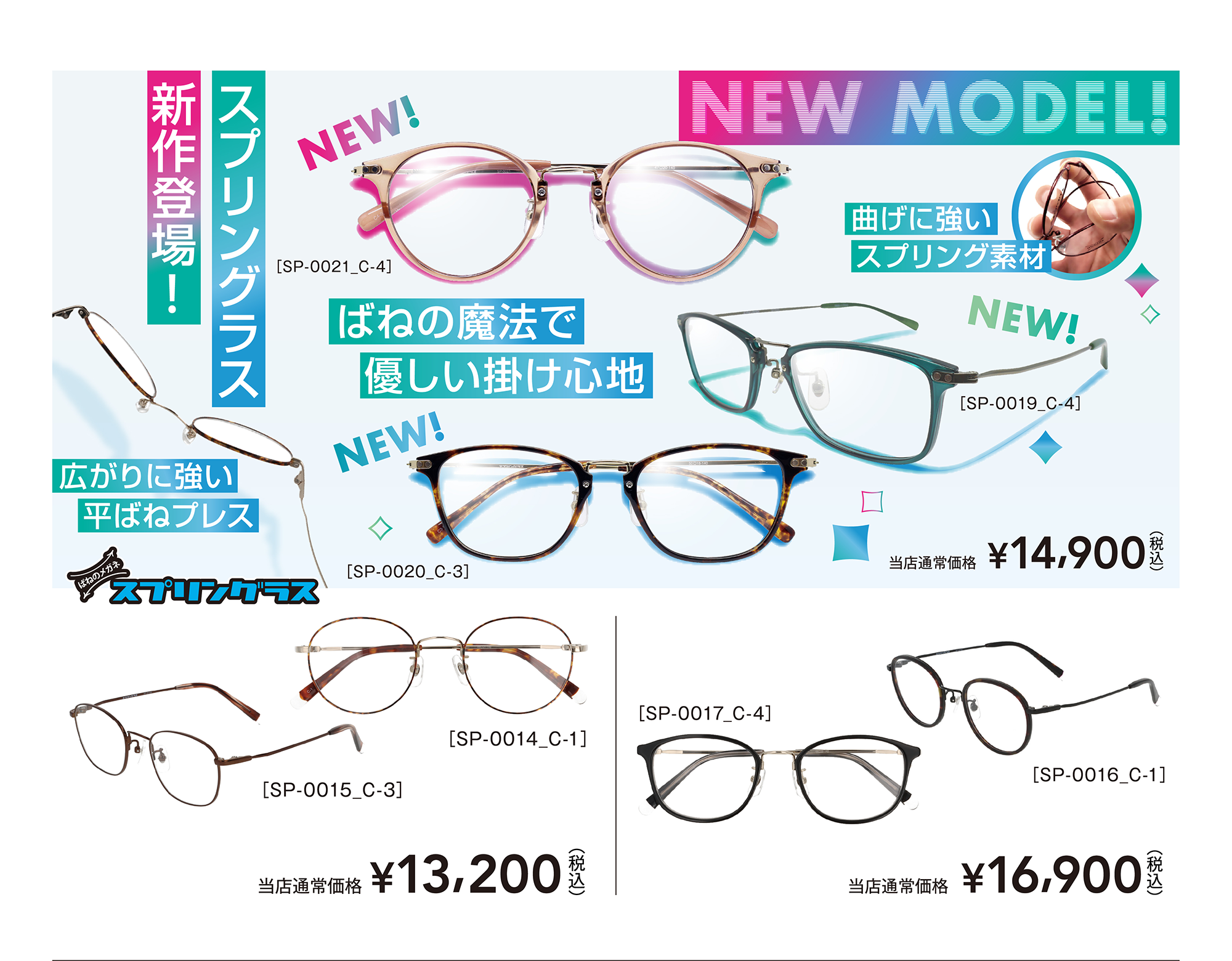 NEW MODEL!スプリングラス新作登場