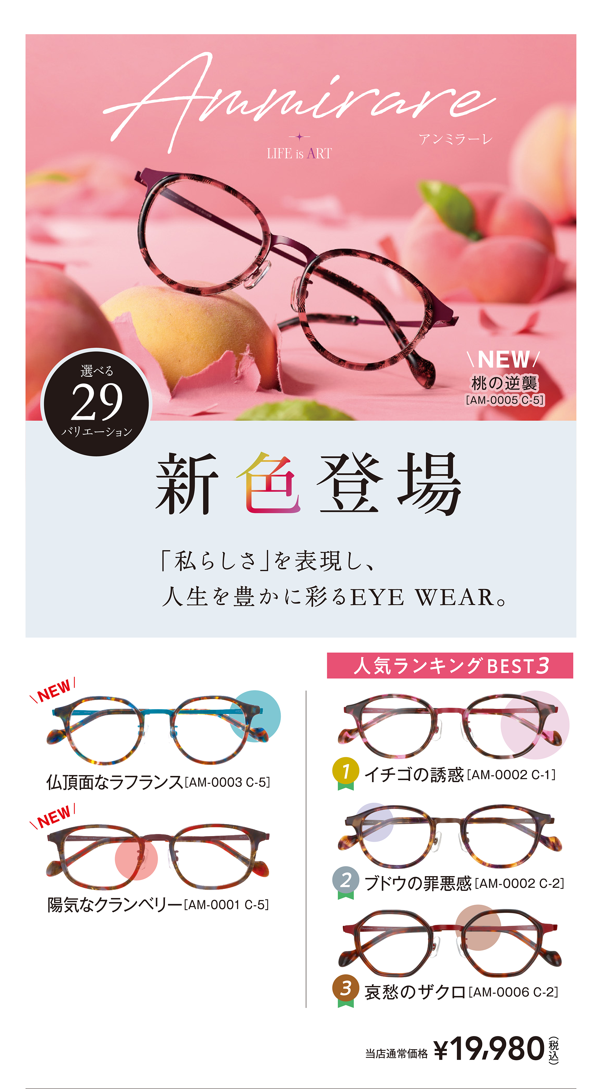 アンミラーレ 新色登場 「私らしさ」を表現し、人生を豊かに彩るEYE WEAR。