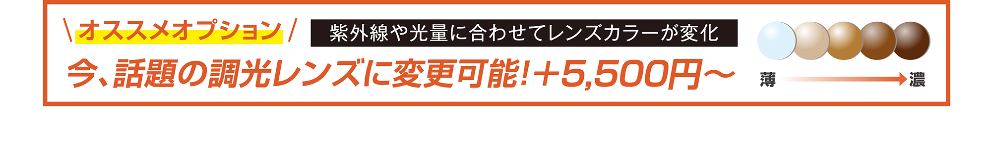 おすすめオプション 紫外線や光量に合わせてレンズカラーが変化 今、話題の超高レンズに変更可能!+5,500円〜