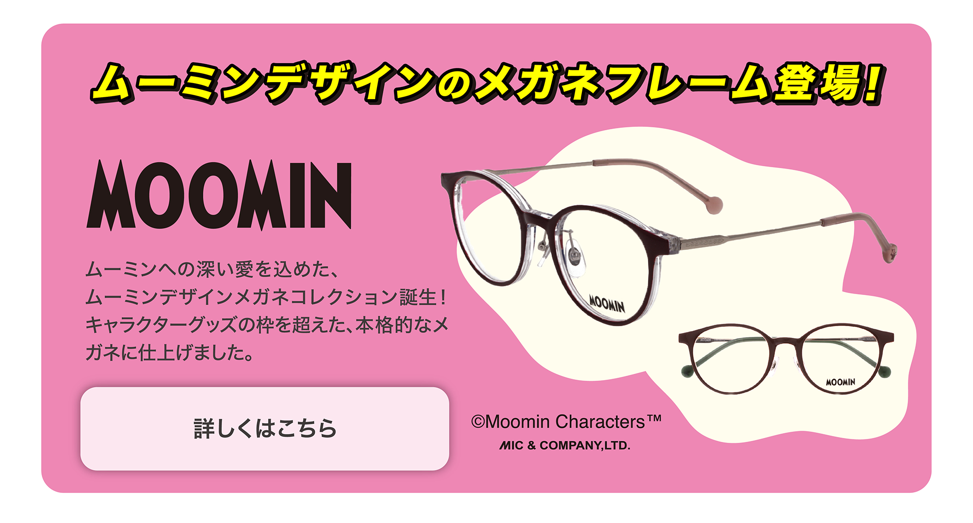 MOOMIN ムーミンデザインのメガネフレーム登場!