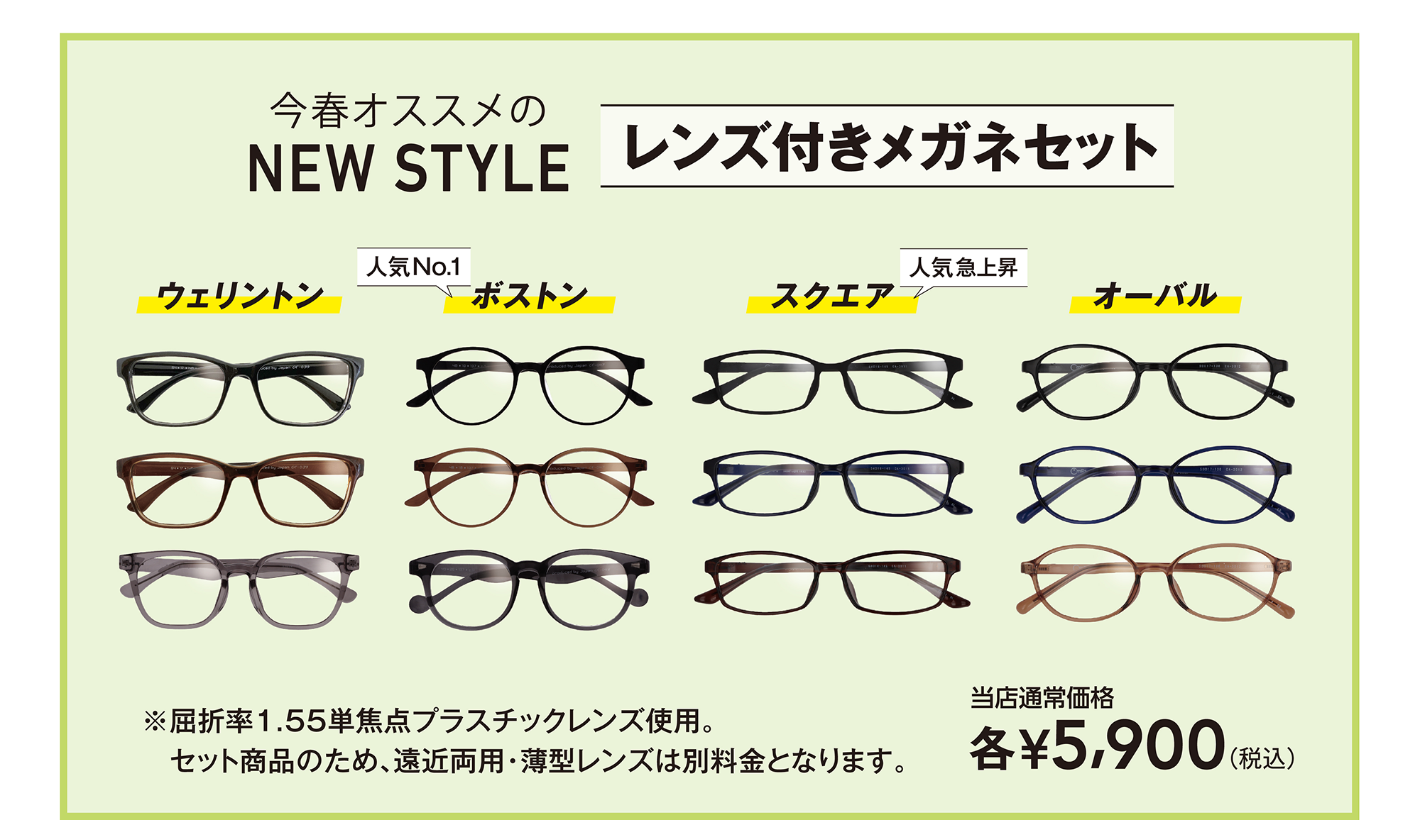 今春オススメのNEW STYLE レンズ付きメガネセット