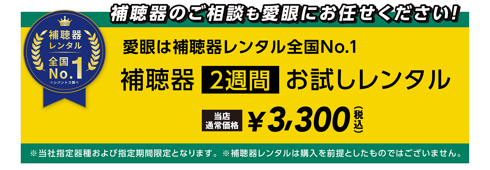 補聴器のご相談も愛眼にお任せください! 愛眼は補聴器レンタル全国No.1 補聴器2週間お試しレンタル 当店通常価格¥3,300(税込)