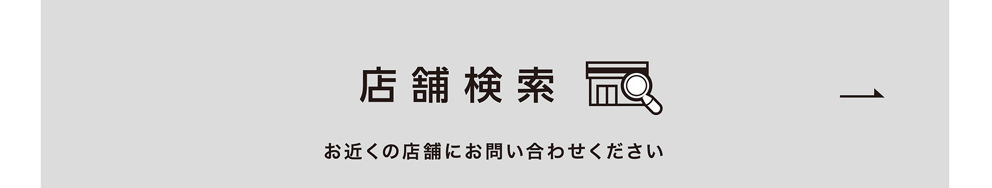 店舗検索