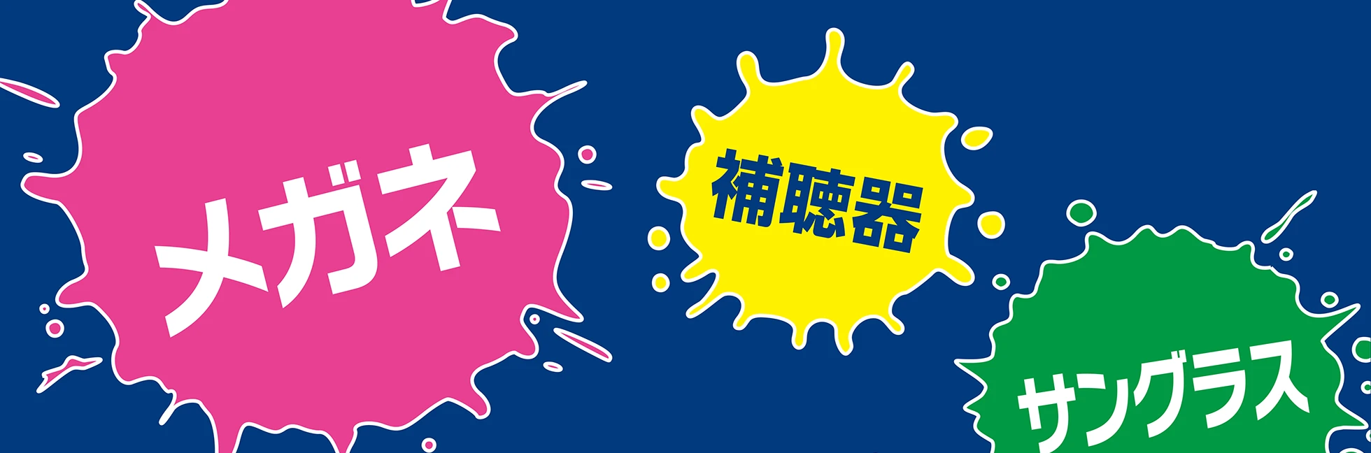 メガネ・補聴器・サングラス