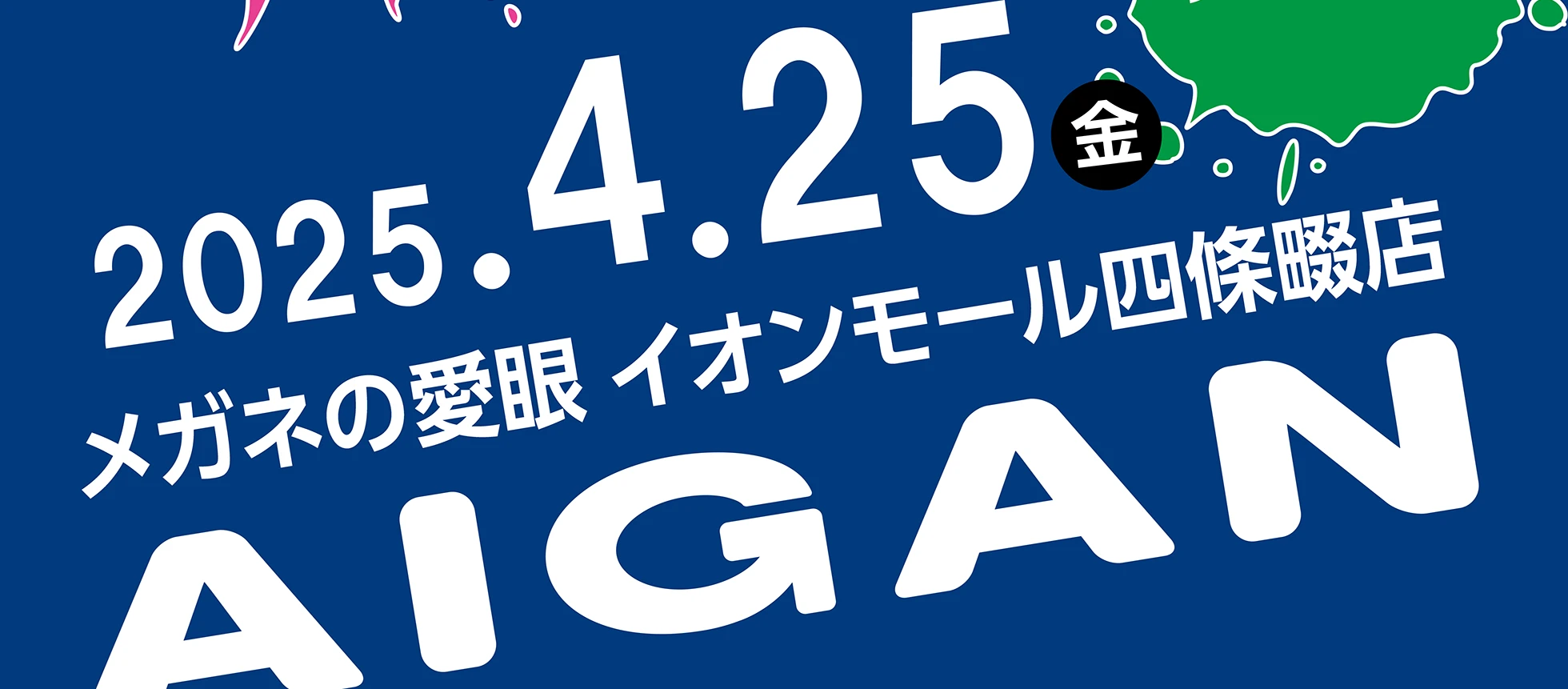 メガネの愛眼 イオンモール四條畷店