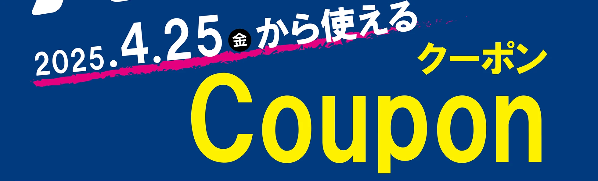 2025.04.25(金)から使えるクーポン
