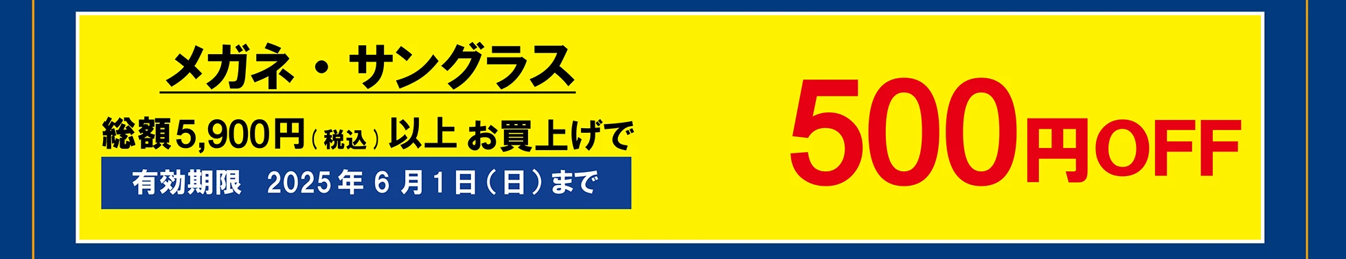 メガネ・サングラス　総額5,500円（税込）以上お買い上げで 500円OFF