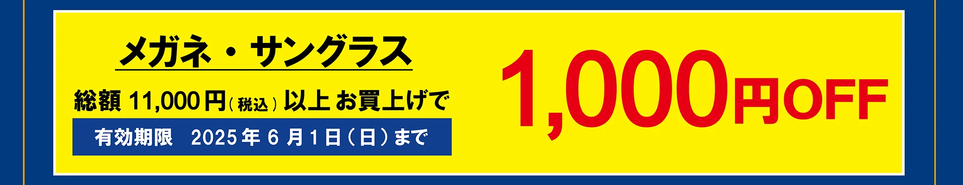 メガネ・サングラス　総額11,000円（税込）以上お買い上げで 1,000円OFF