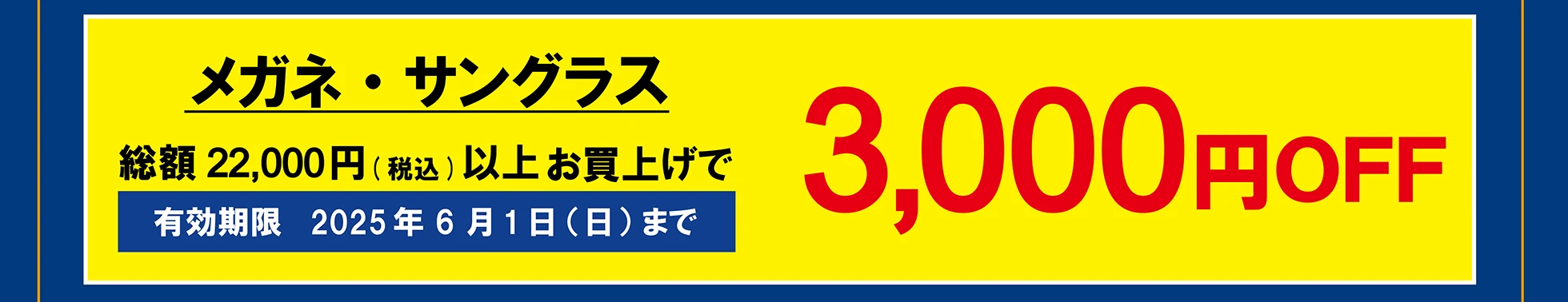 メガネ・サングラス　総額22,000円（税込）以上お買い上げで 2,000円OFF