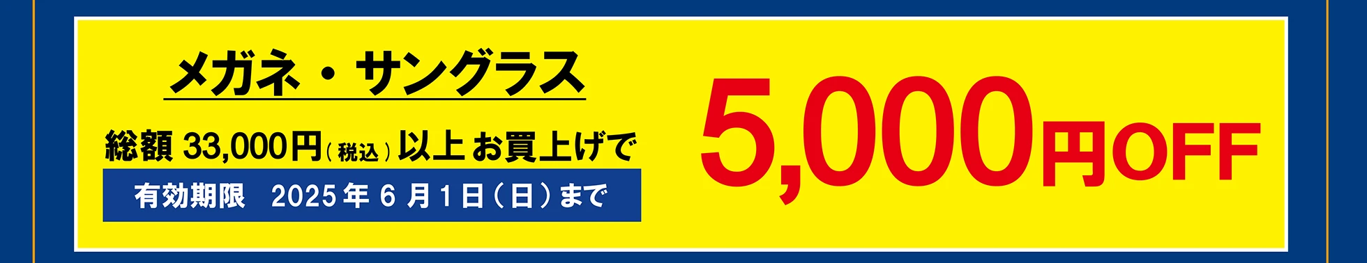 メガネ・サングラス　総額33,000円（税込）以上お買い上げで 3,000円OFF