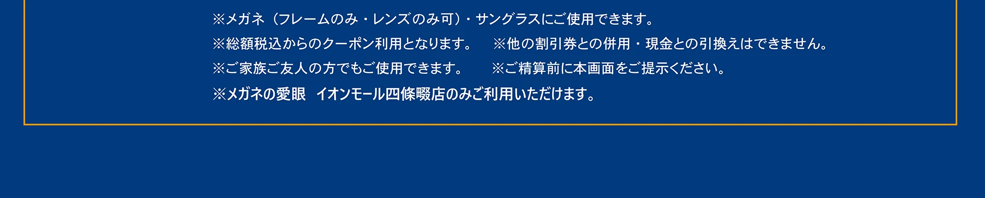 ※メガネの愛眼　イオンモール四條畷店のみご利用いただけます。