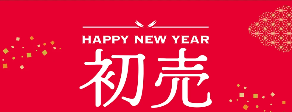 HAPPY NEW YEAR 初売りSALE