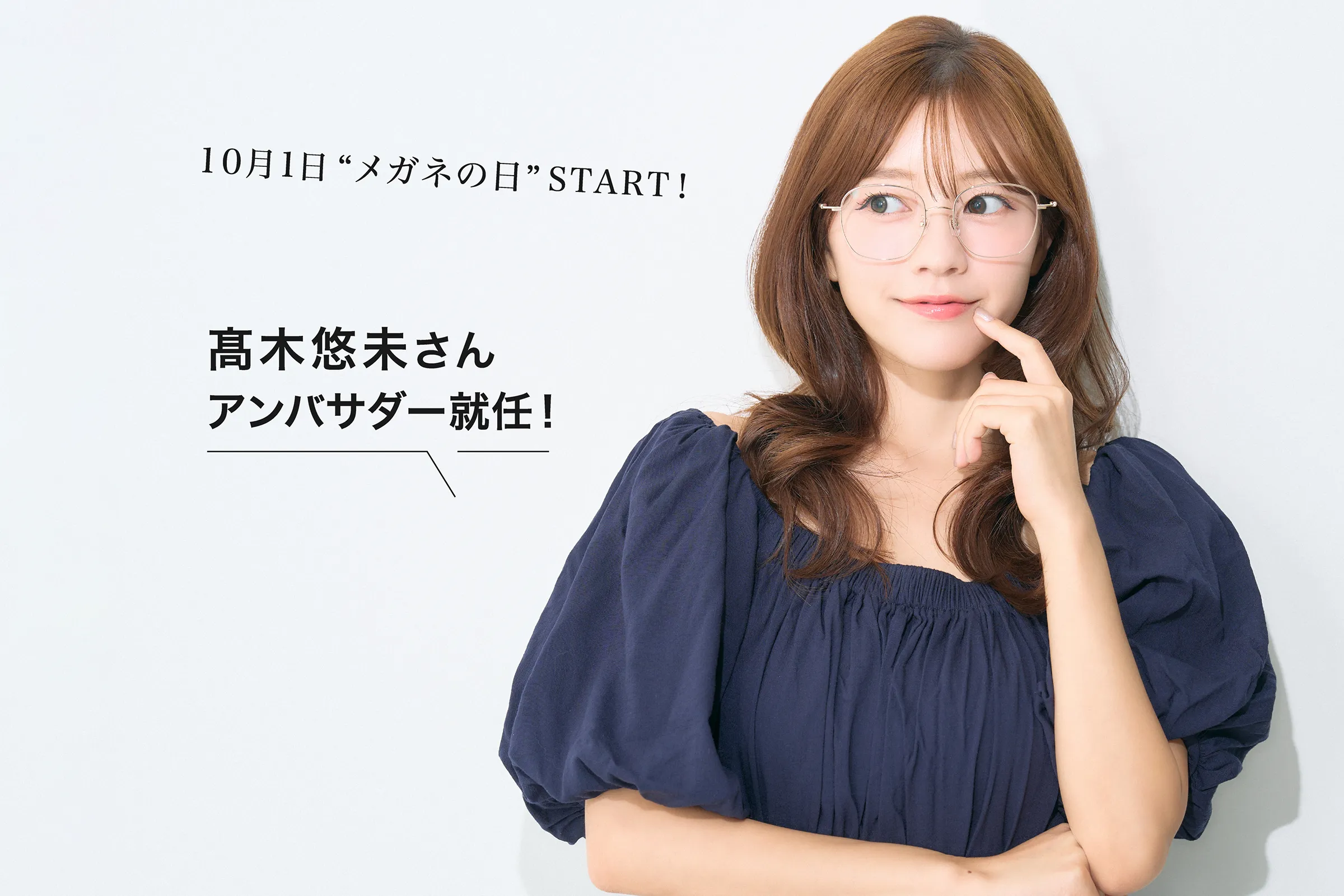 高木悠未さん アンバサダー就任！