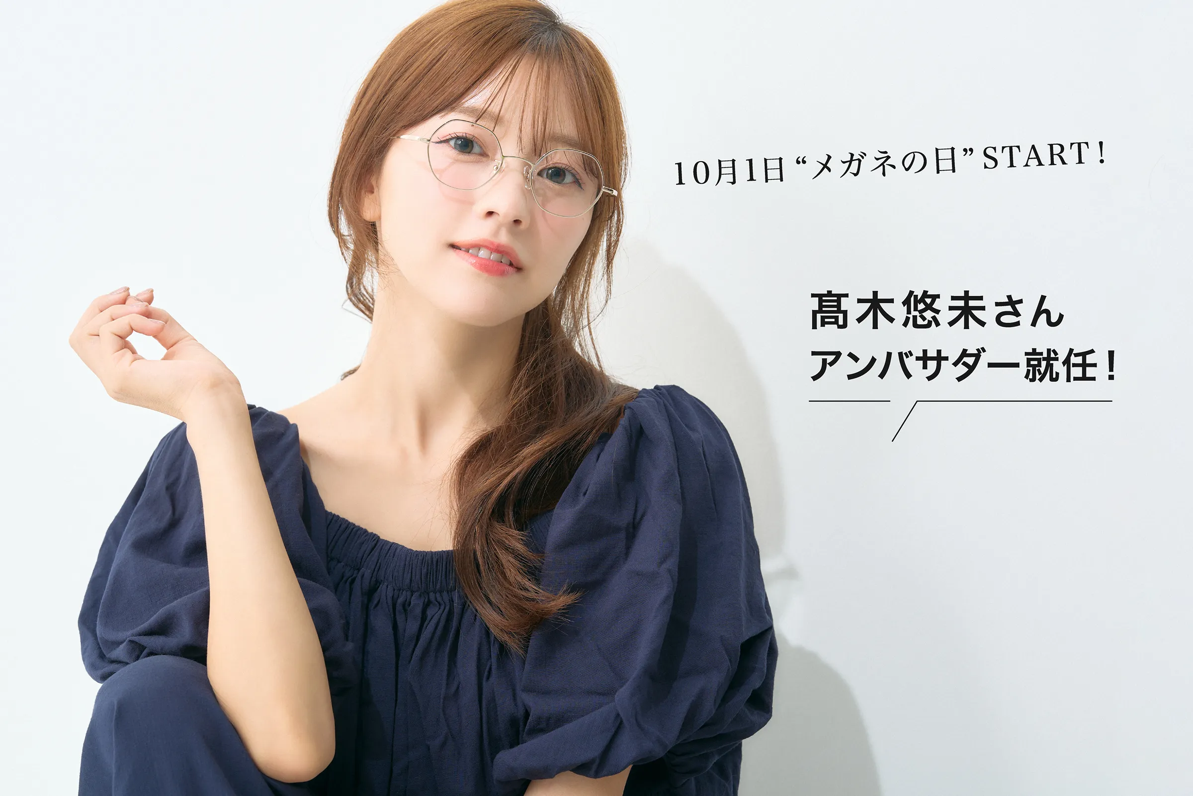 高木悠未さん アンバサダー就任！