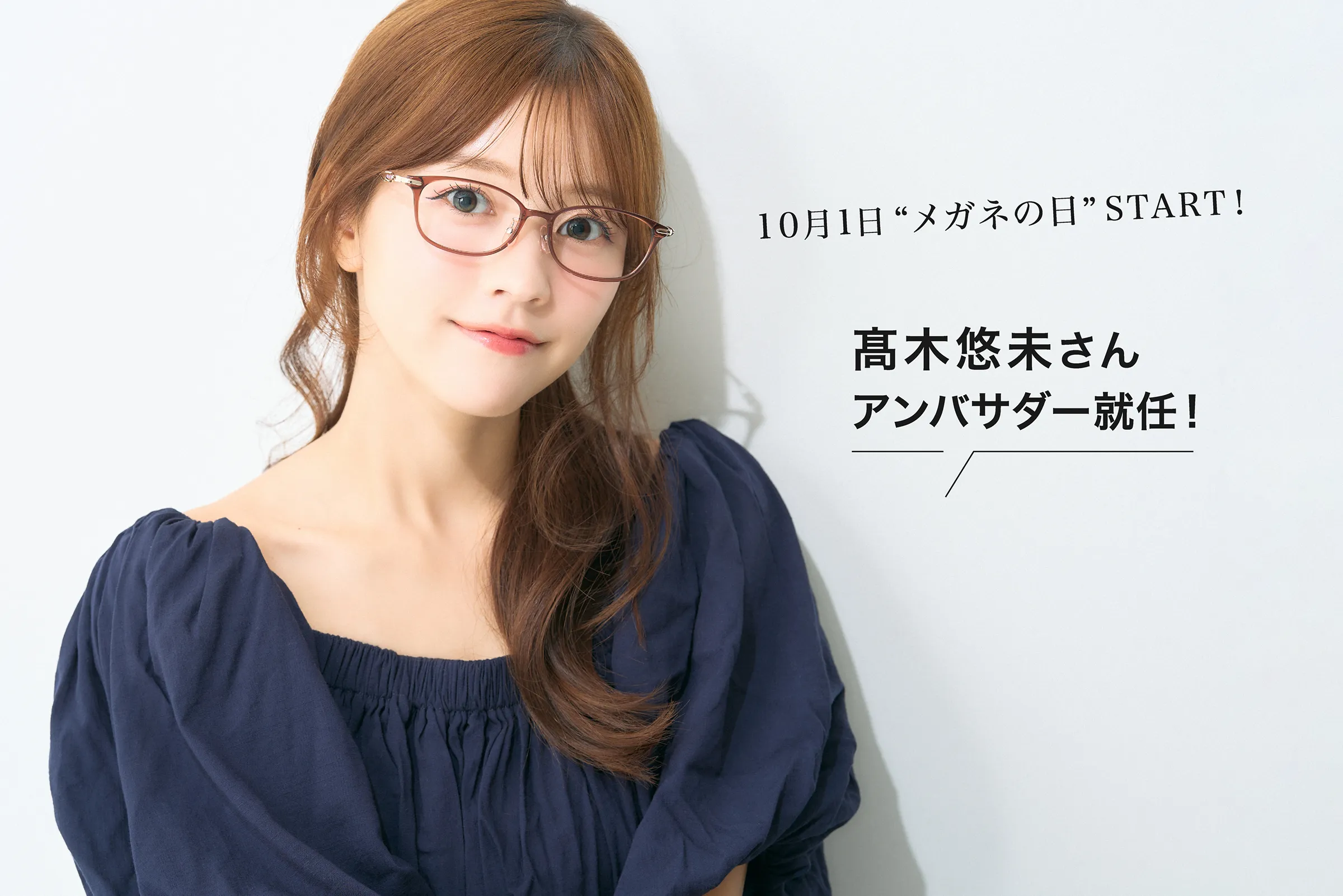 高木悠未さん アンバサダー就任！