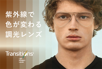 紫外線で色が変わる調光レンズ「Transitions」男性着用イメージ