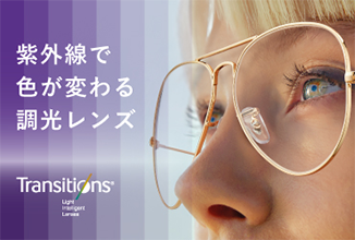 紫外線で色が変わる調光レンズ「Transitions」女性着用イメージ