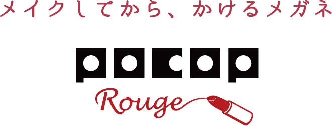 メイクしてから、かけるメガネ「POCOP Rouge」