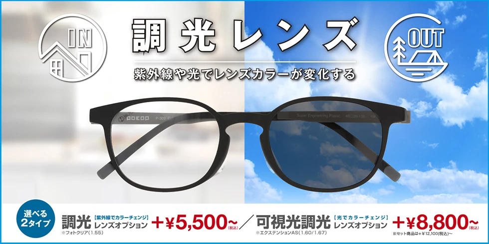 調光レンズ 紫外線や光でレンズカラーが変化する