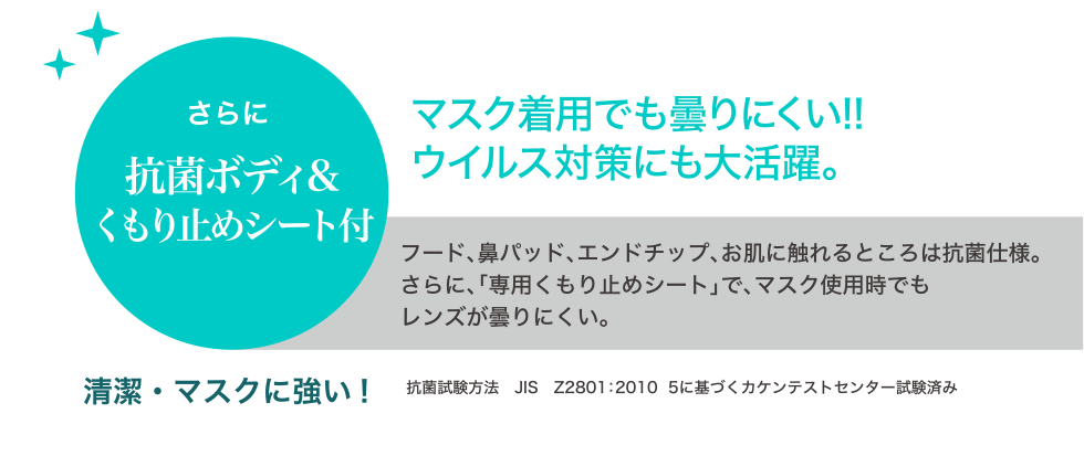 マスク着用でも曇りにくい!! ウイルス対策にも大活躍。