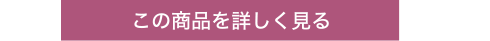 この商品を詳しく見る