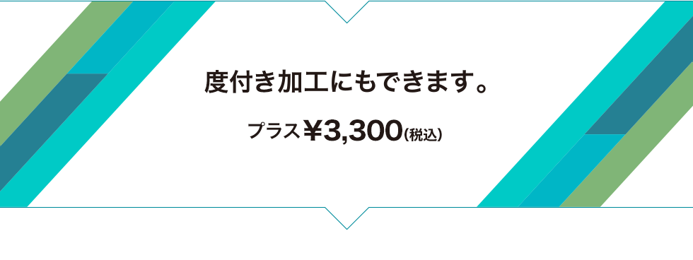 度入り加工にもできます。