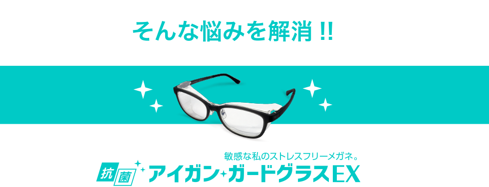 そんな悩みを解消!! アイガン ガードグラスEX