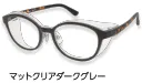 マットクリアダークグレー
