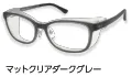マットクリアダークグレー