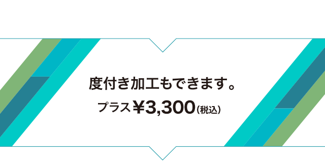 度入り加工もできます。