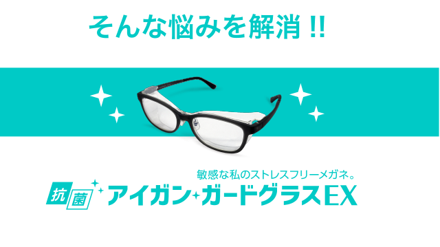 そんな悩みを解消!! アイガン ガードグラスEX