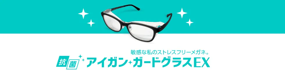 抗菌アイガンガードグラスEX