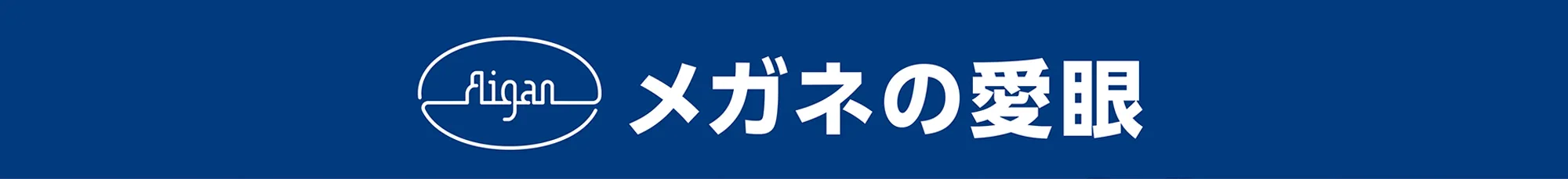 メガネの愛眼