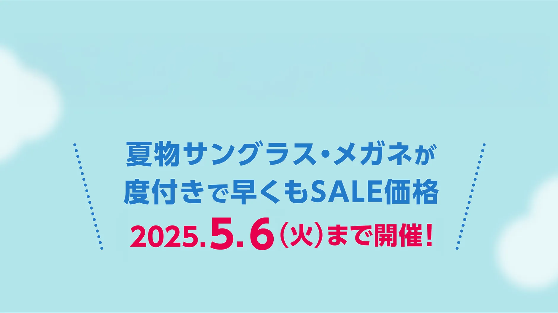 夏物サングラス・メガネが度付きで早くもSEAL価格！2025.5.6まで開催！