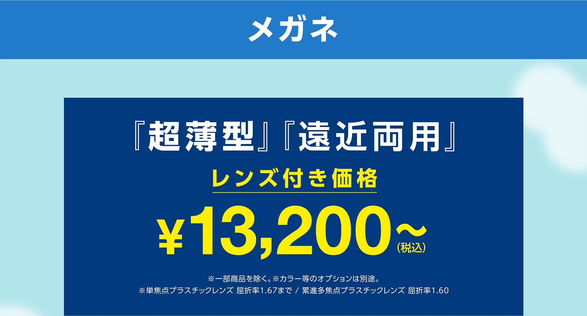 メガネ　超薄型、遠近両用、レンズ付き13200円から