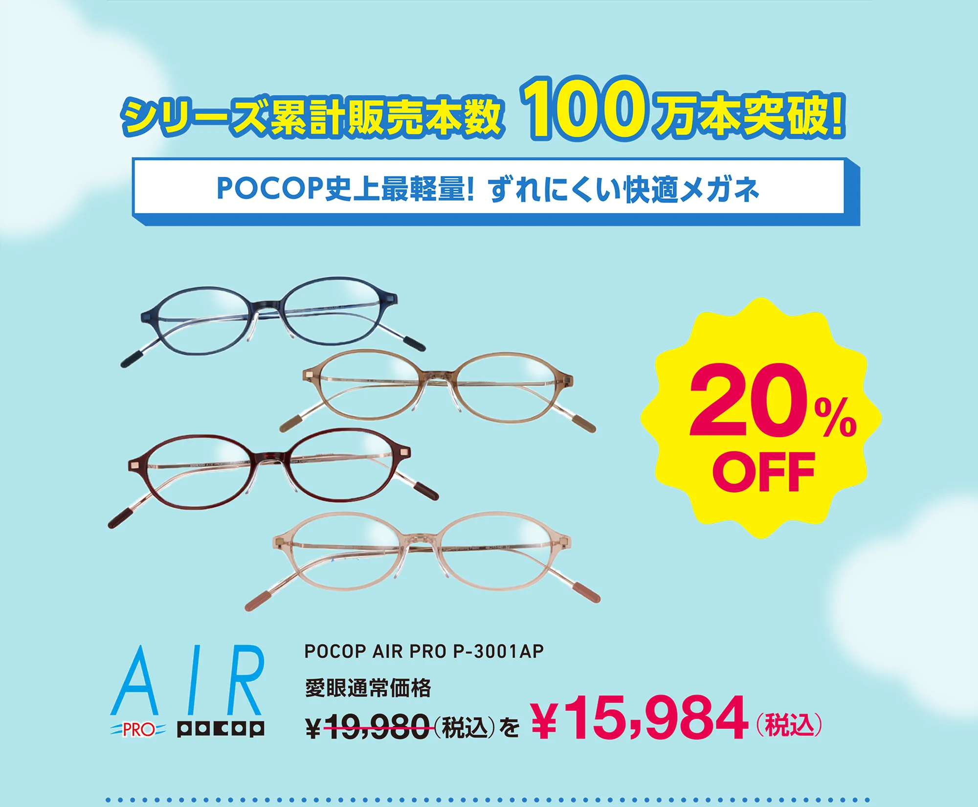 シリーズ累計本数100万本突破！　メガネ１