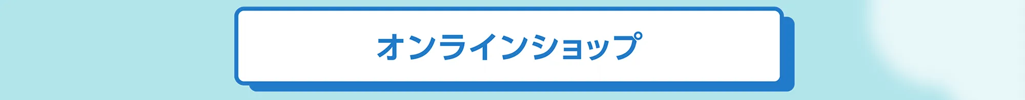 onlineボタン