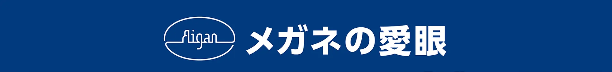 メガネの愛眼