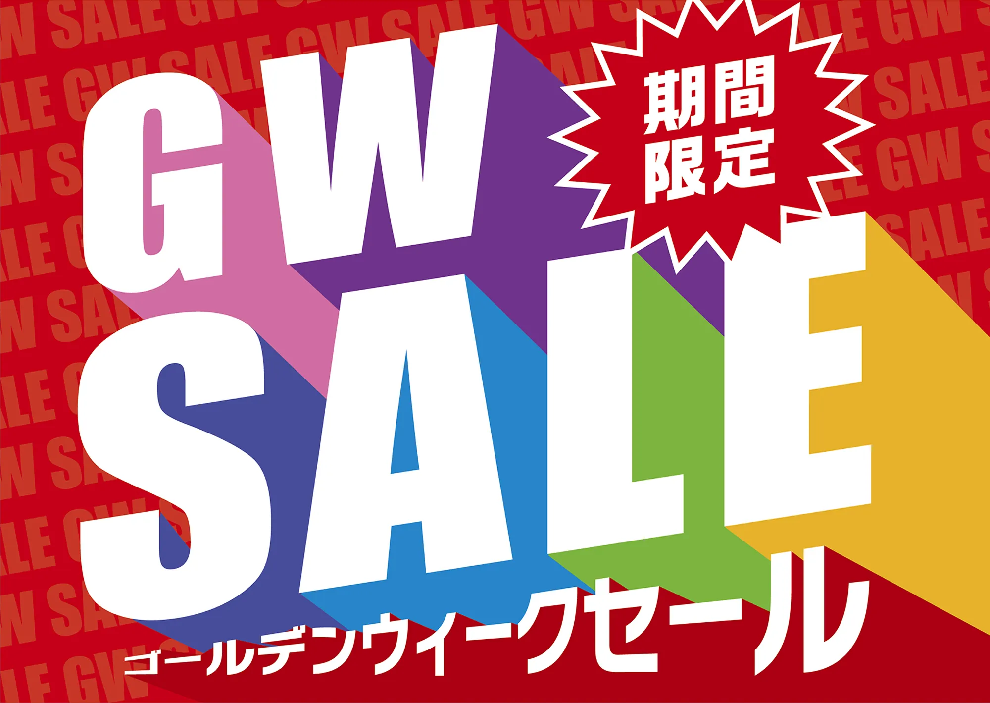 期間限定ゴールデンウィークセール
